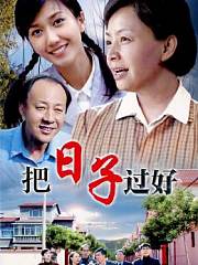 把日子过好