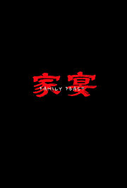 家宴