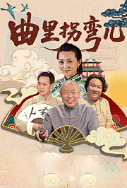 曲里拐弯儿