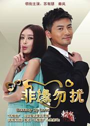 非缘勿扰DVD版