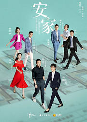 安家创意混剪