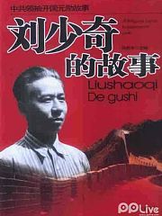 刘少奇故事