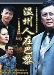 温州人在巴黎