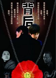 背后