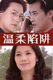 温柔陷阱