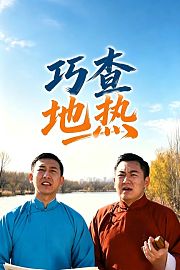 巧查地热