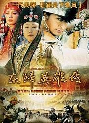 东归英雄