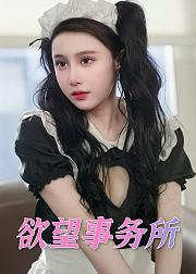 欲望事务所
