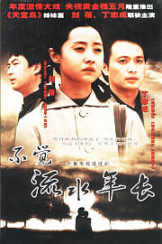 不觉流水年长