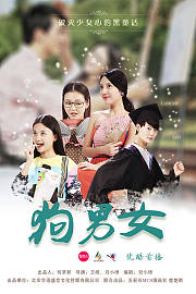 狗·男女