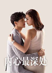 内心最深处普通话版