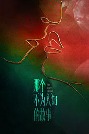 不为人知的故事