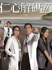仁心解码第二部-普通话版