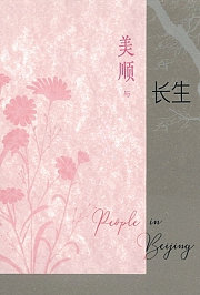 美顺与长生