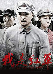 我是红军