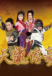 天龙传奇