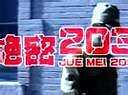 绝密203