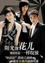 阳光像花儿一样绽放
