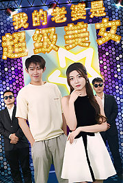 我的老婆是超级美女
