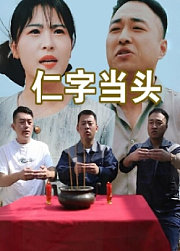 仁字当头