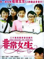 非常女生