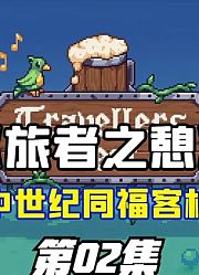 《旅者之憩》在中世纪开同福客栈02
