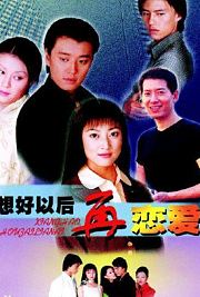 想好以后再恋爱