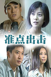 准点出击