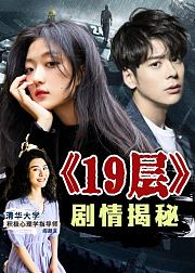19层剧情揭秘
