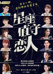 星座值守恋人