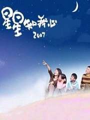 星星知我心2007