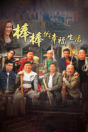 棒棒的幸福生活