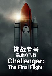 挑战者号：最后的飞行
