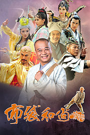布袋和尚新传