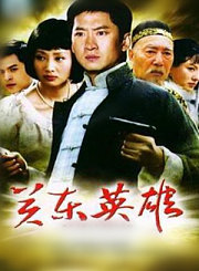 关东英雄