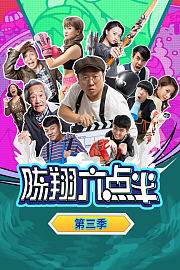 陈翔六点半第3季