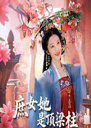 庶女她是顶梁柱