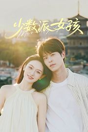 少数派女孩
