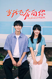 《当我飞奔向你》一让在让CP陪看版