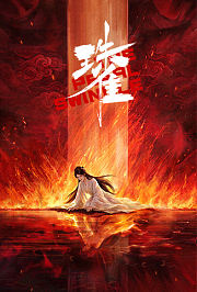 珠雀