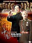 中国1945