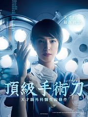 顶尖手术刀