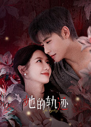 她的轨迹