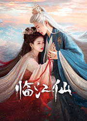 临江仙