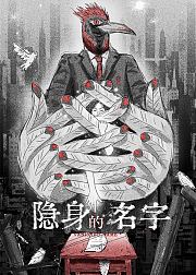 隐身的名字