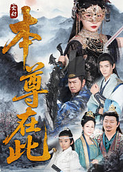 本尊在此