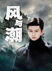 风与潮导视-热剧