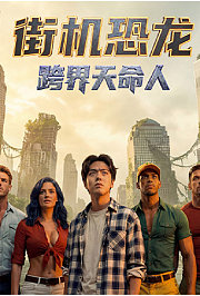 街机恐龙：跨界天命人