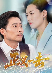 正义一击