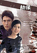 劫缘